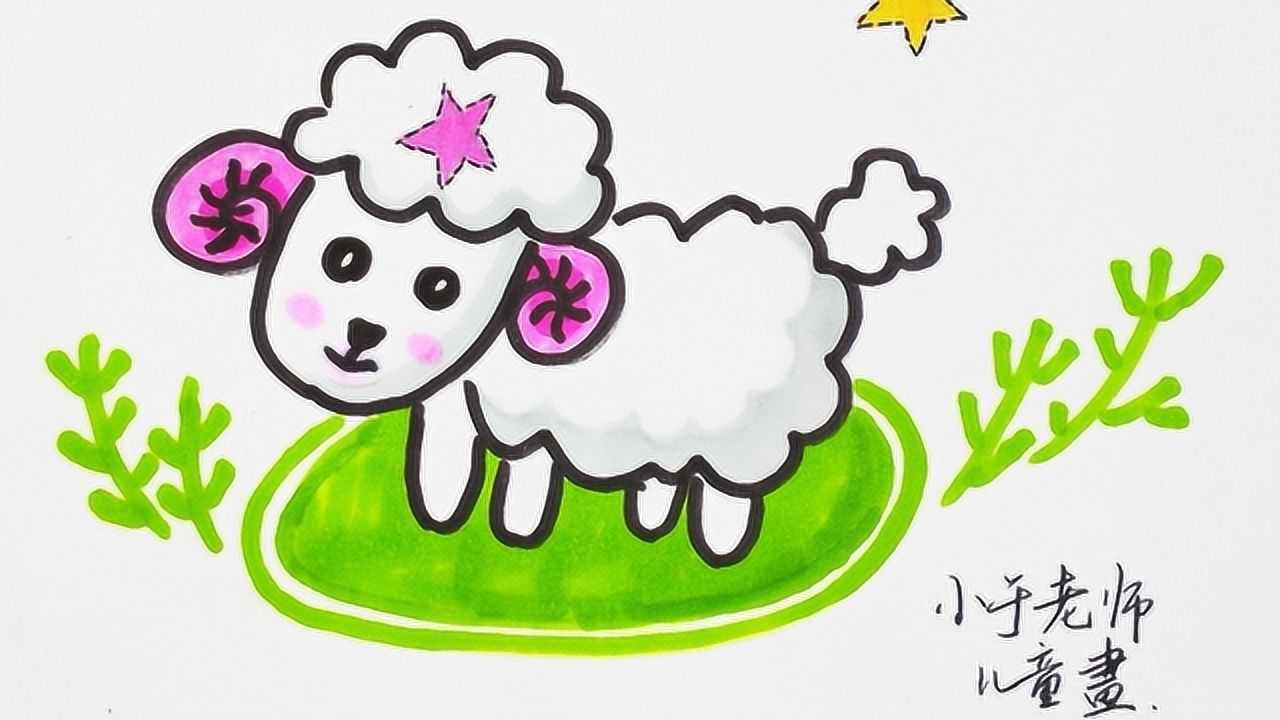 儿童画简笔画教程 可爱的小绵羊 萌萌哒的小绵羊怎么画