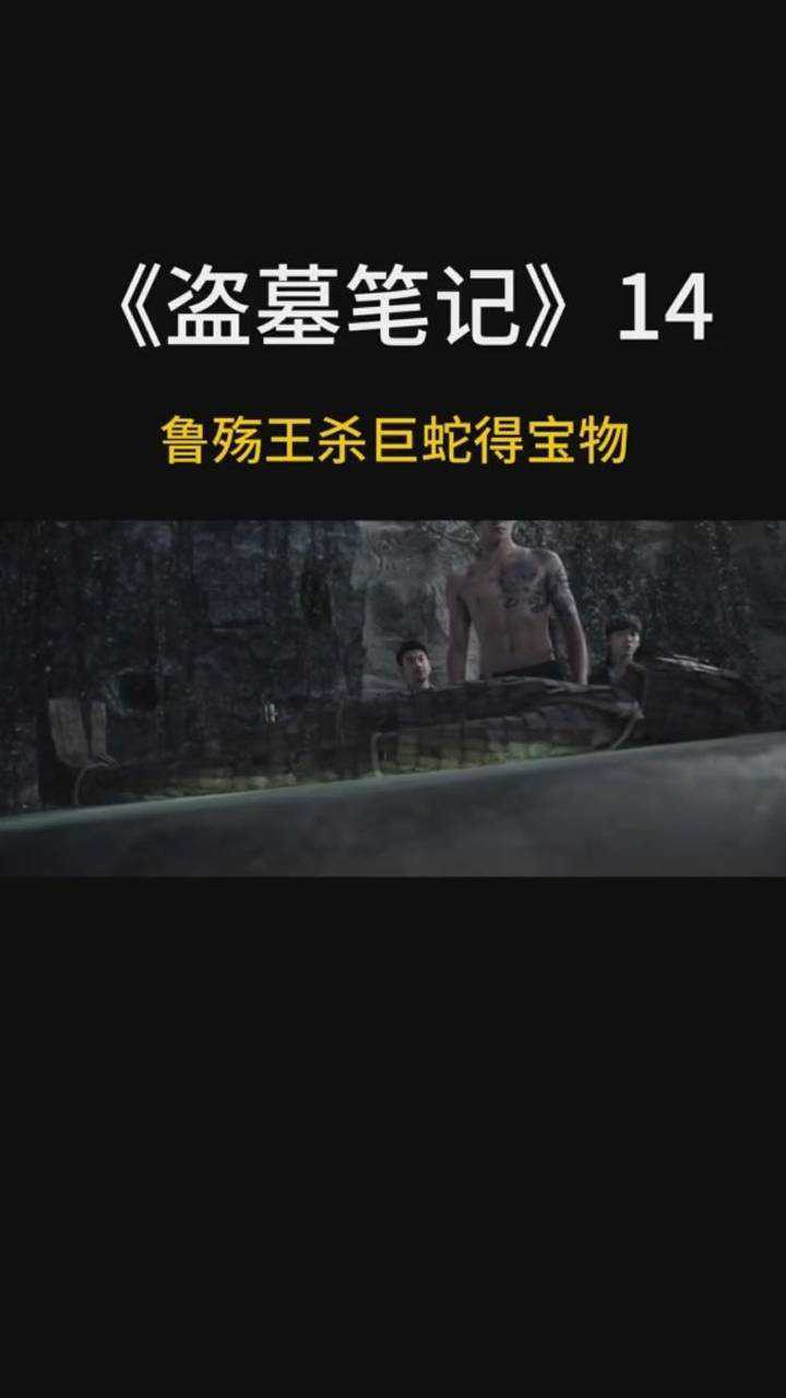 鲁殇王杀巨蛇得宝物,竟然是为了这个秘密