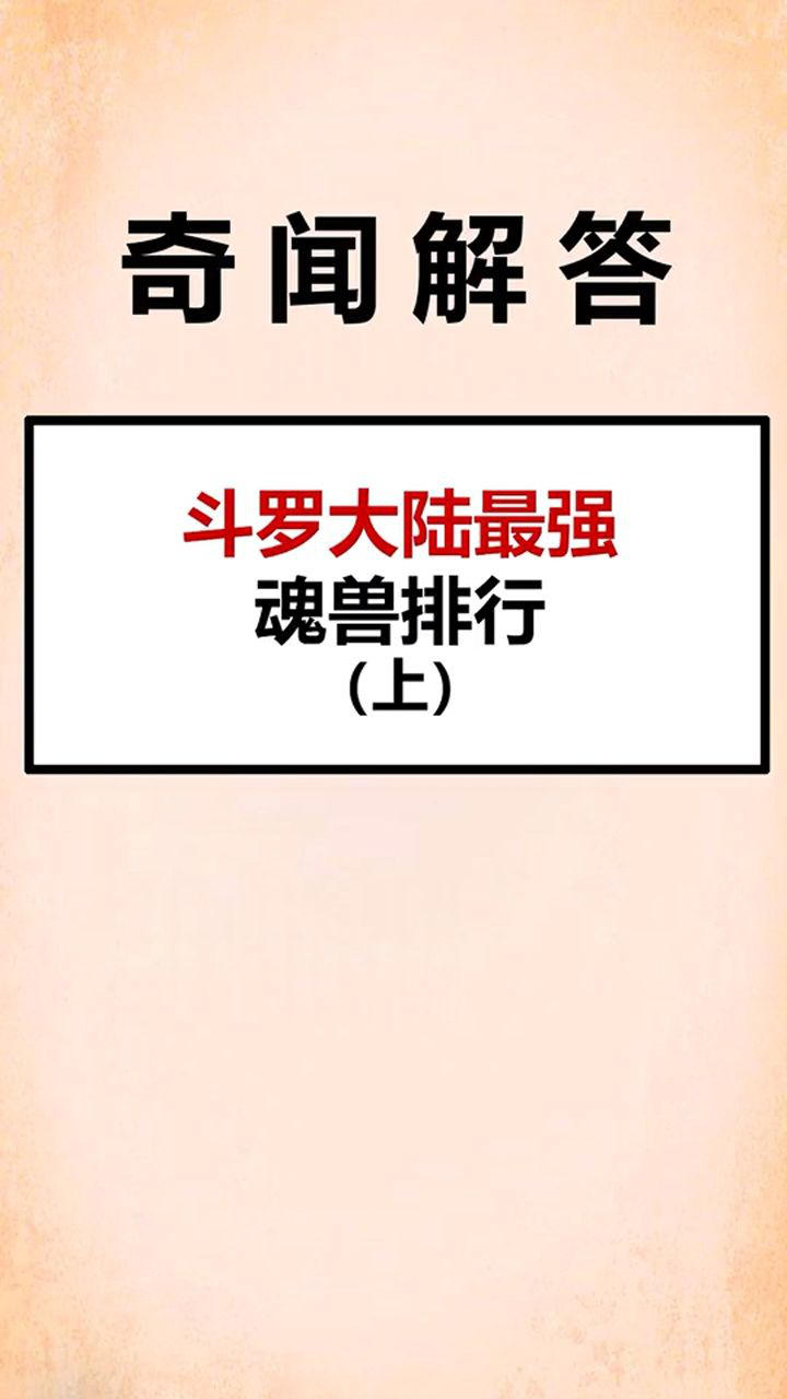 斗罗大陆最强魂兽排行榜!