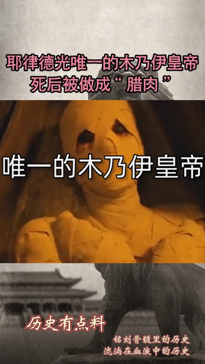 耶律德光唯一的木乃伊皇帝,死后被做成"腊肉"!
