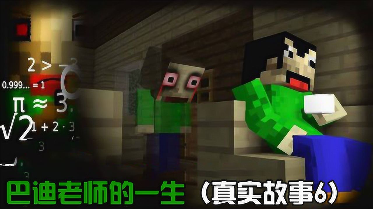 我的世界游戏怪物学院巴迪老师的一生真实故事6
