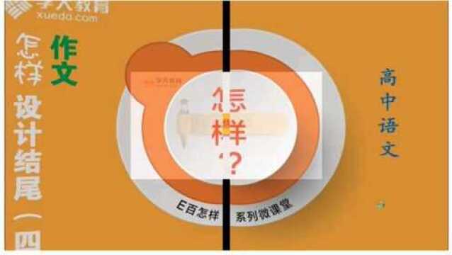 【学大教育E百怎样微课堂】作文怎样设计结尾(四)