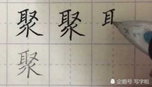 硬笔书法:今日一字――“聚”