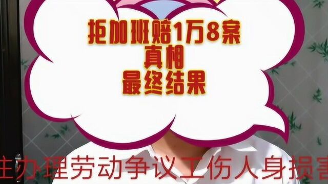 劳动者拒绝加班被判赔1万8案件的真实情况,二审中级法院判决结果