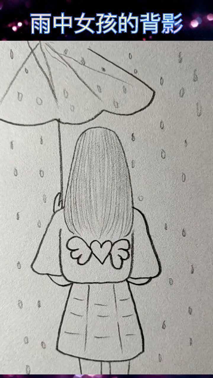 雨中女孩的背影簡筆畫