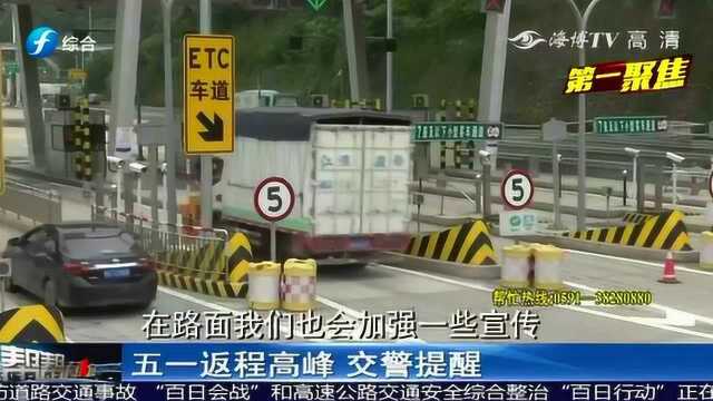 返程高峰 福州交警提醒:5月6日起高速公路恢复收费