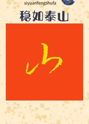 草书"稳如泰山".