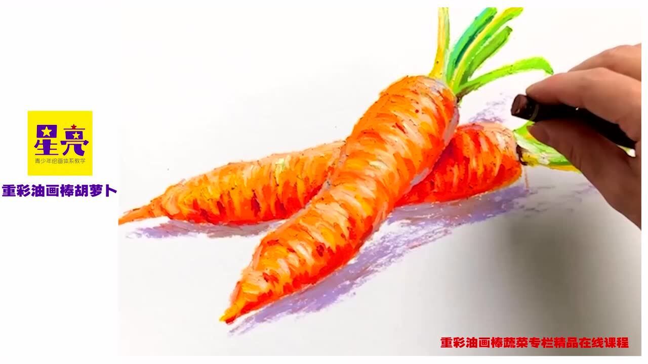 油画棒胡萝卜