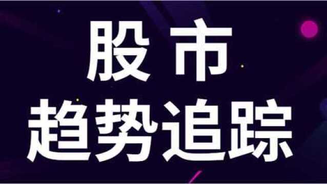 股市操盘趋势行情分析技巧 股市趋势追踪体系助你完善盈利体系