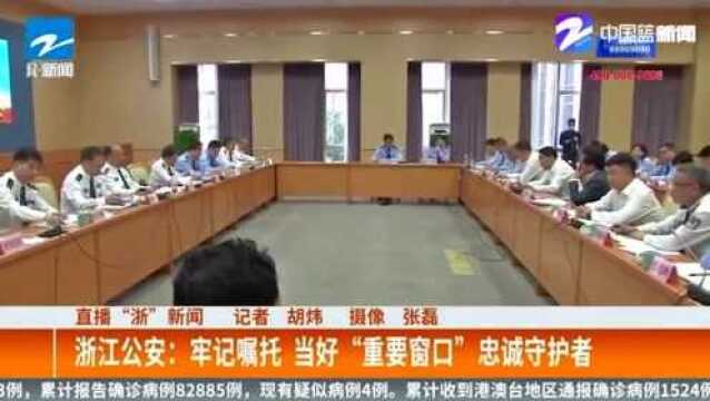 保一方平安!浙江公安:牢记嘱托 当好“重要窗口”忠诚守护者