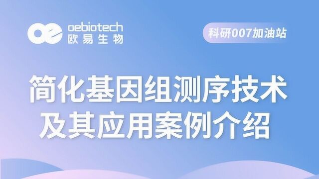 【简化基因组测序1】简化基因组测序技术及应用案例介绍欧易生物