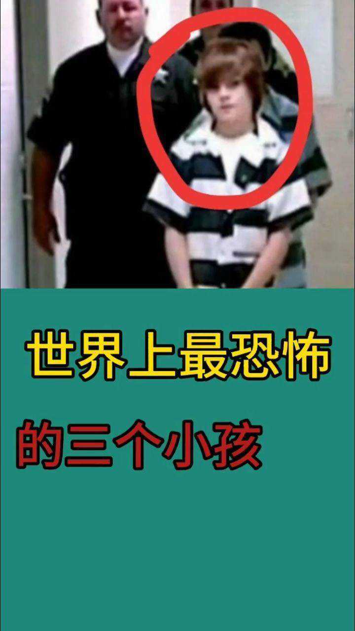 你知道世界上最恐怖的三个小孩吗