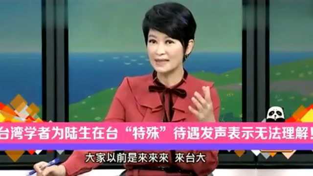 台湾学者:大陆学生在台湾居然还有这种待遇,实在是不能理解!