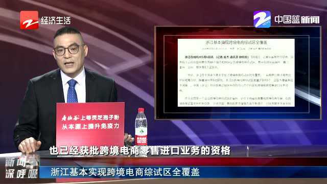 浙江基本实现跨境电商综试区全覆盖