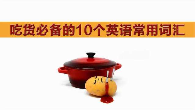 吃货必备的10个英文词汇,早学早享用哦!