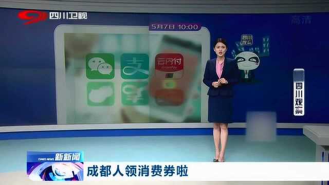 成都消费券个人登记来了!(附详细操作方法)