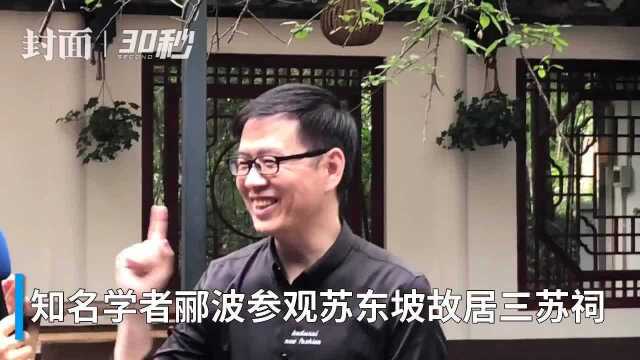 30秒|郦波走进眉山苏东坡的故居 现场作诗寄语三苏祠