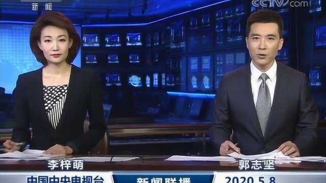 2020.5.8中央新闻联播