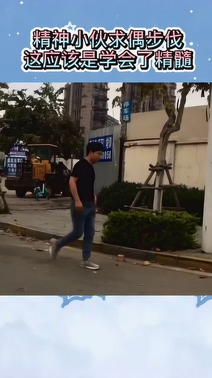 精神小伙求偶步伐,这应该是领悟到精髓了吧?