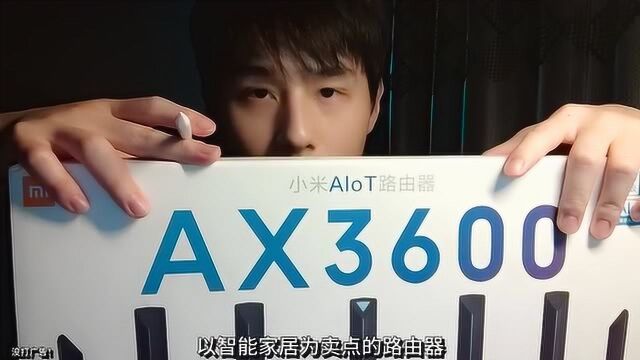 小米WiFi6路由器开箱AX3600为智能家居铺路表现如何