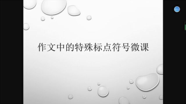 上南中学南校 初三一班 薛悦鸣 标点符号微课