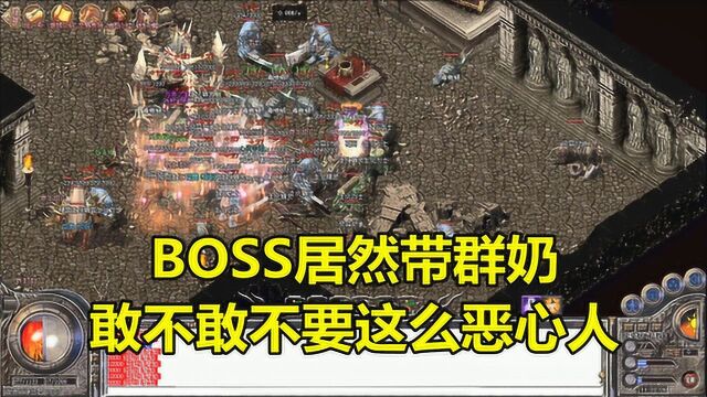 热血传奇:BOSS居然带群奶,敢不敢不要这么恶心人