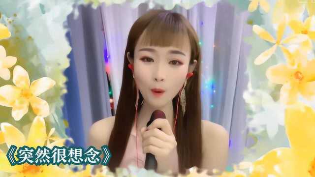 气质美女演唱《突然好想念》声音太酥了,听着让人很陶醉