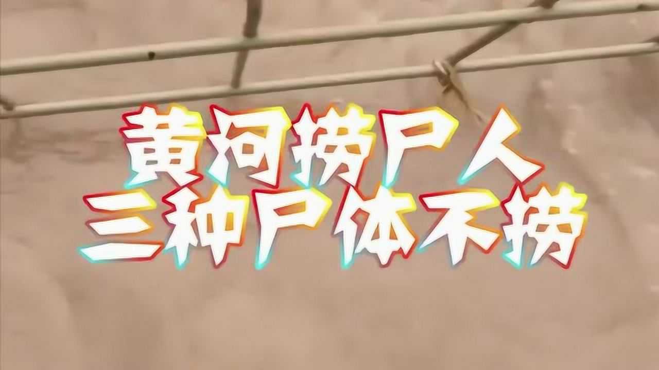 黄河捞尸人三种尸体不捞这样的场面真是太震撼了