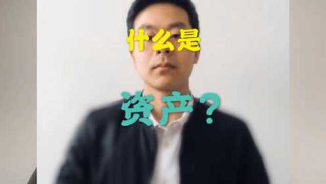 什么是资产?