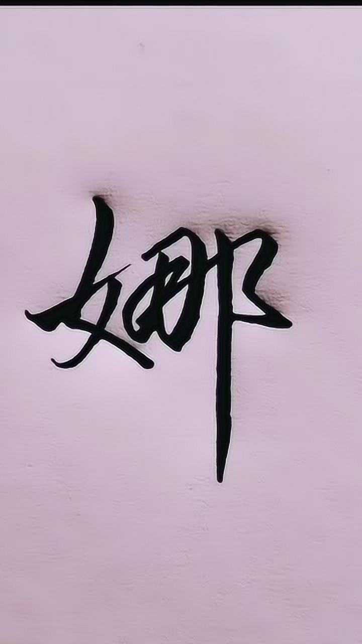 娜字的行楷写法!_腾讯视频