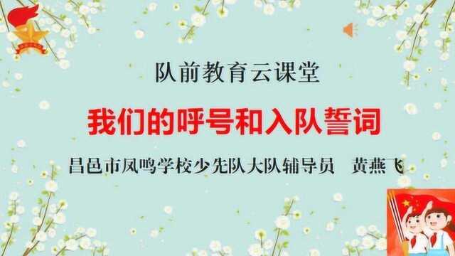 队前教育云课堂我们的呼号和入队誓词