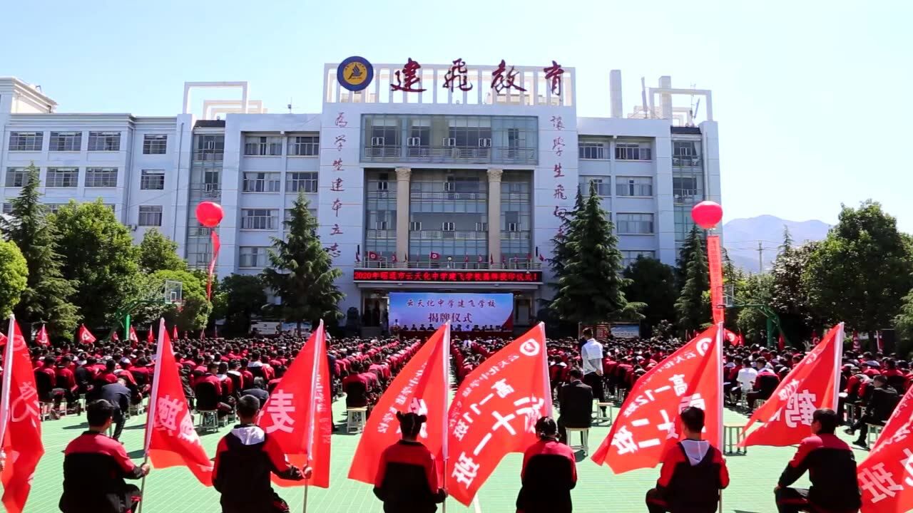 昭通市云天化中学建飞学校揭牌仪式