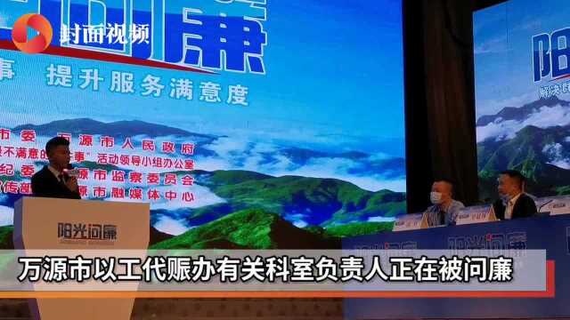 敢于揭丑亮丑 2020年四川万源首期《阳光问廉》聚焦群众身边事提升服务满意度