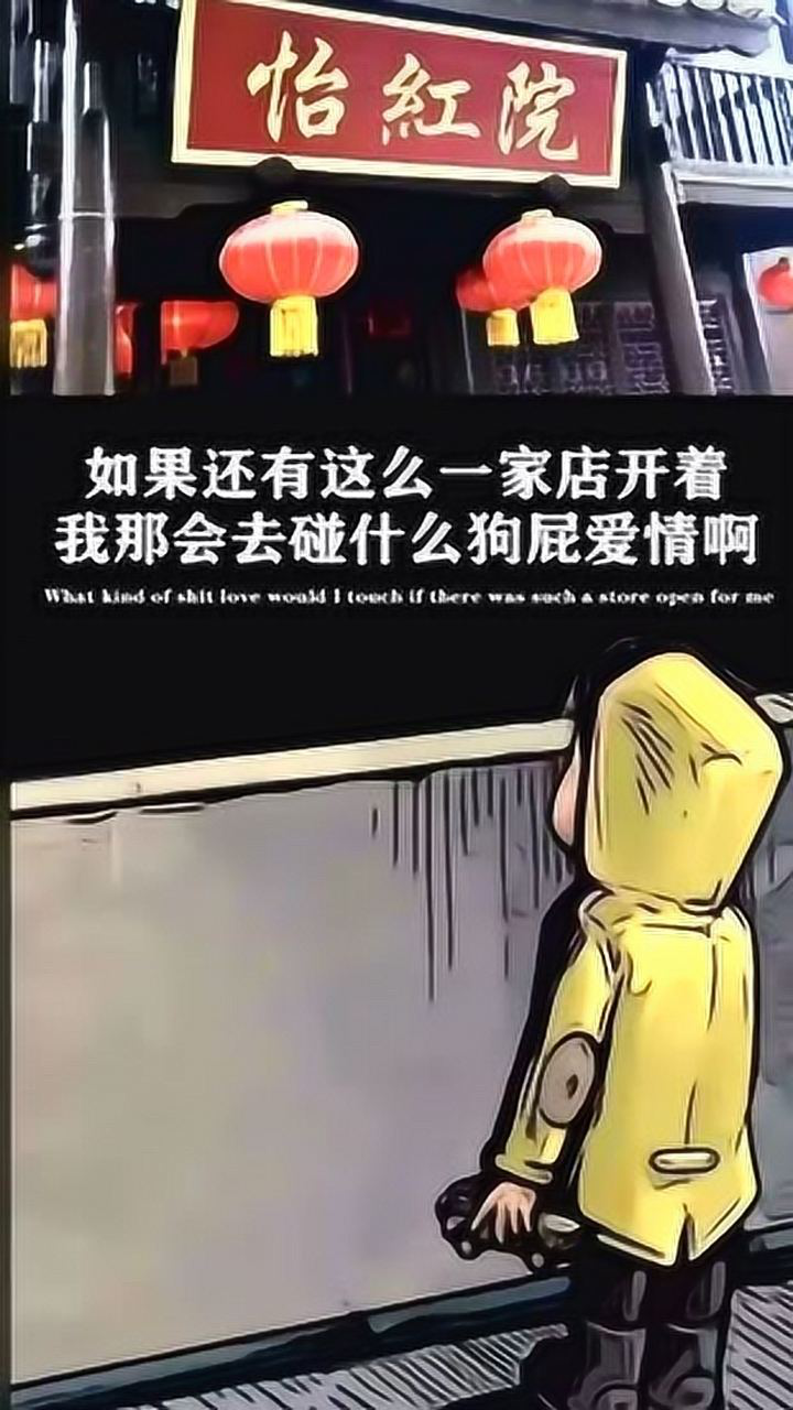 如果真有一家怡红院你们还会去碰爱情吗
