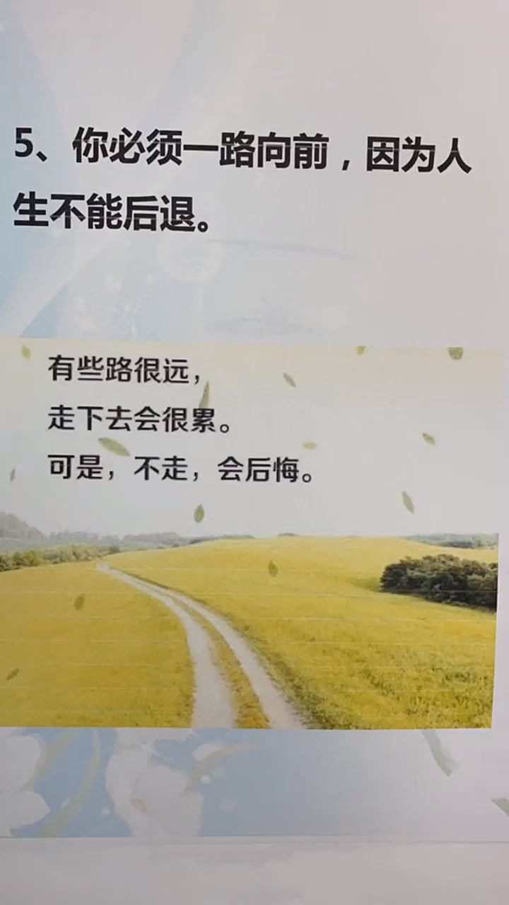 你必须一路向前,因为人生不能后退