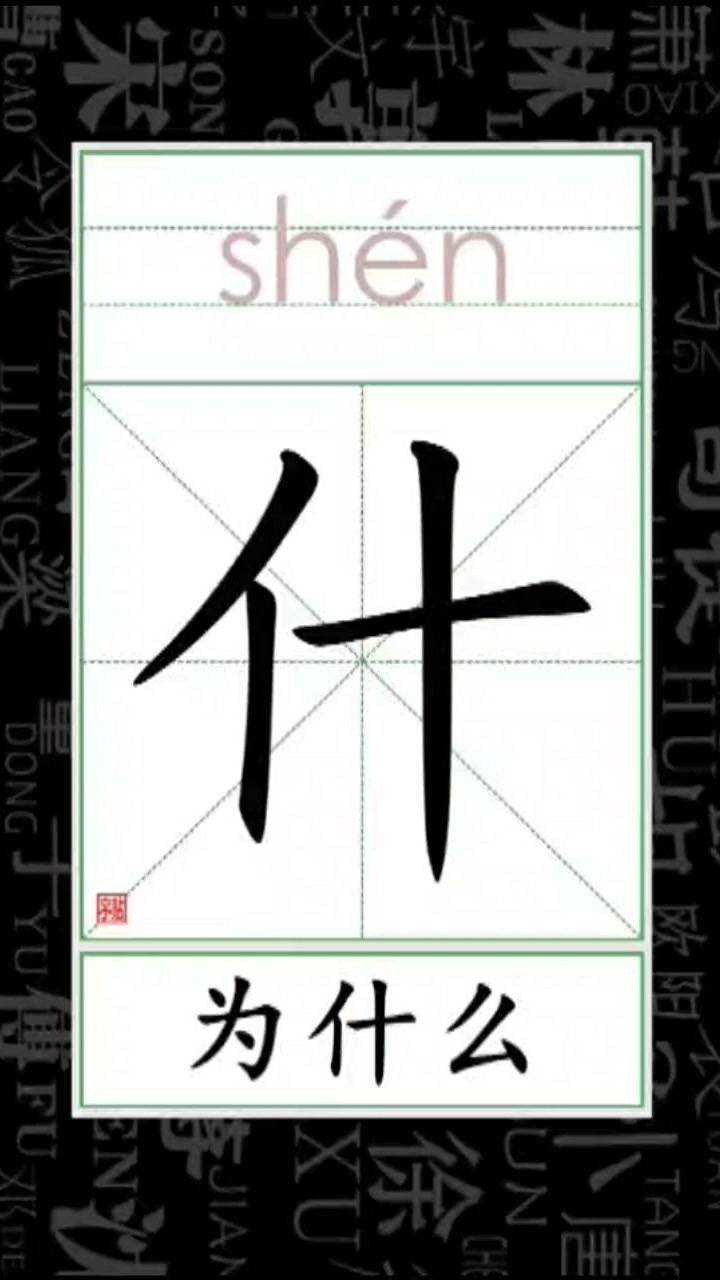 小学语文看笔顺识字 组词 什_为什么