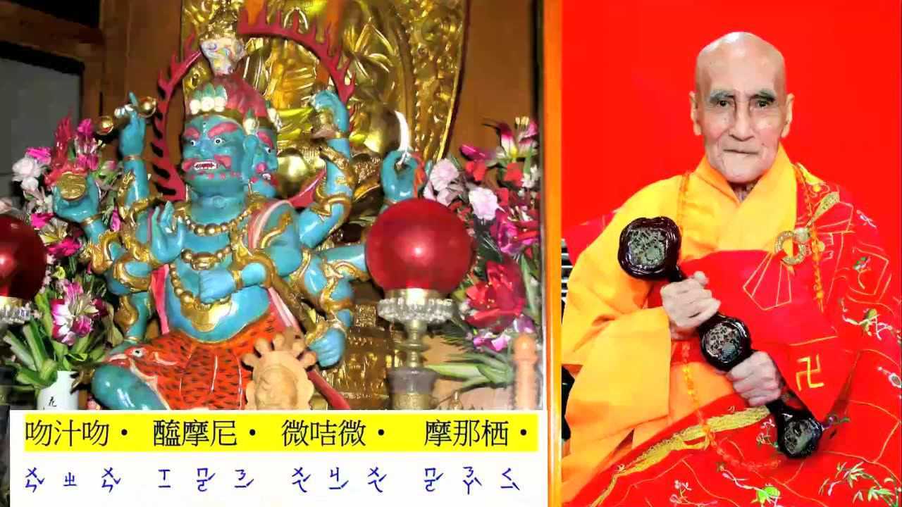 秽迹金刚咒--福慧寺钦因老和尚口授「汉语」发音(教学版)_腾讯视频