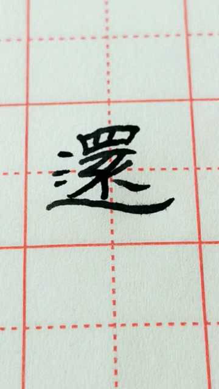 还字隶书这样写你见过吗