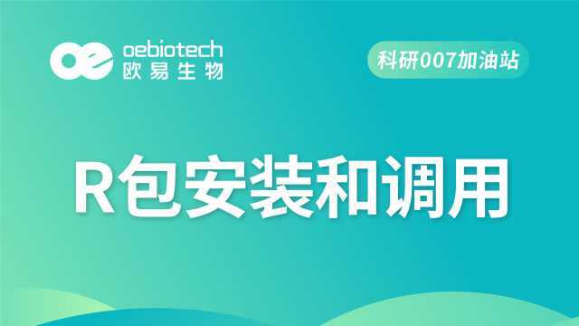 【R语言基础实操3】R包安装和调用(生信小白必备)欧易生物