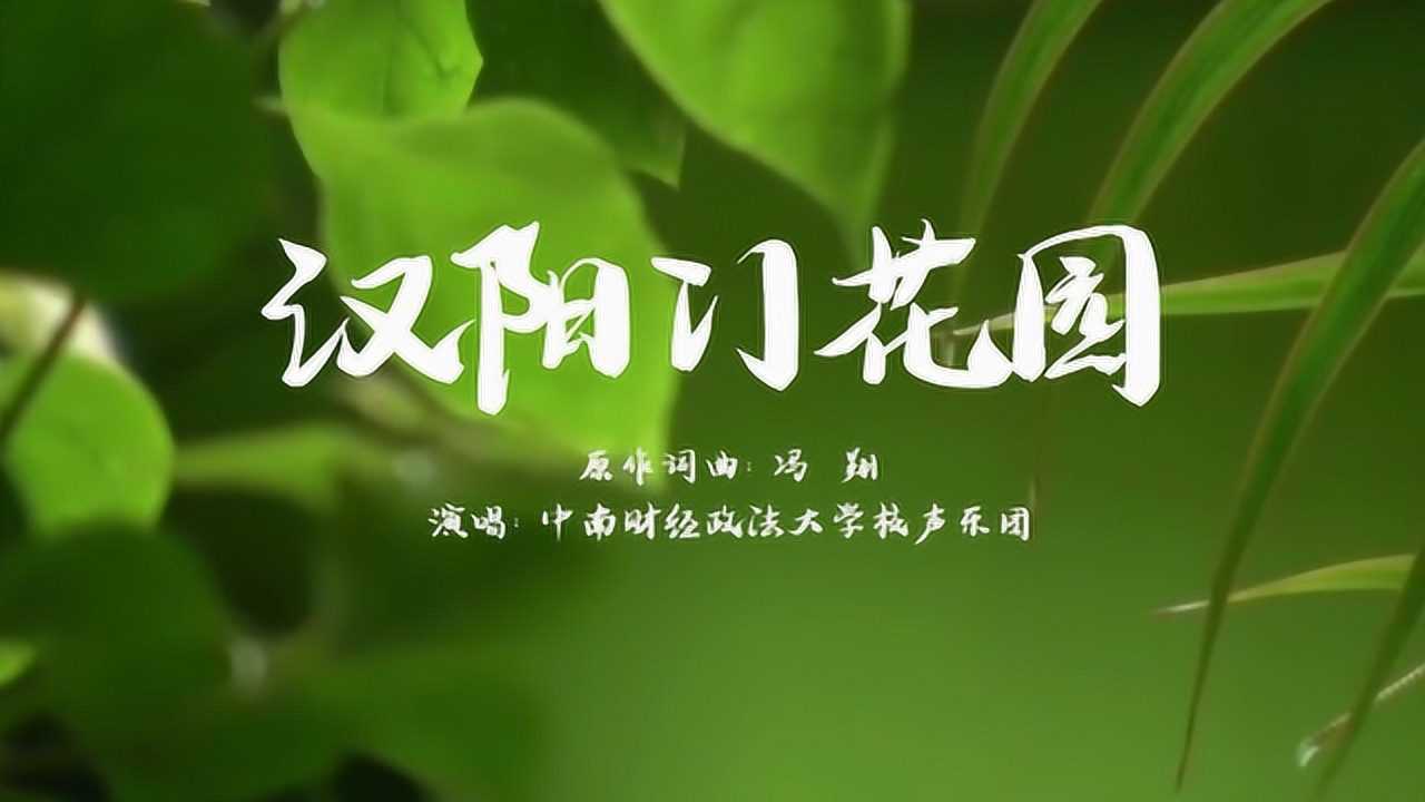 《汉阳门花园》mv