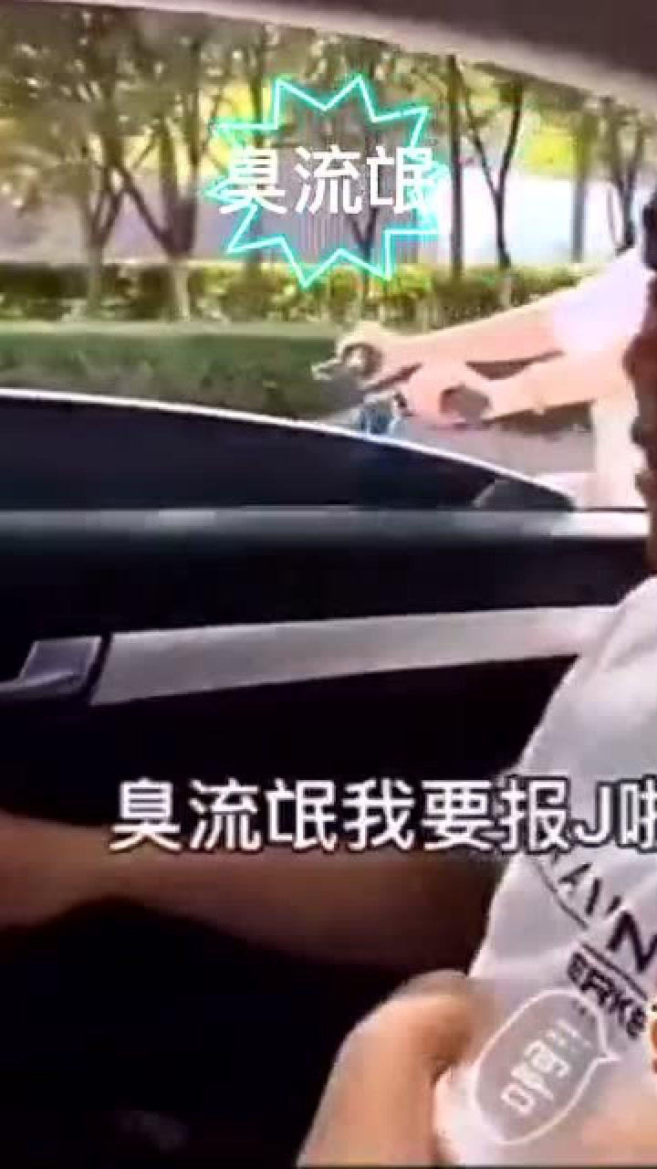 臭流氓,我报警了,我好难呀