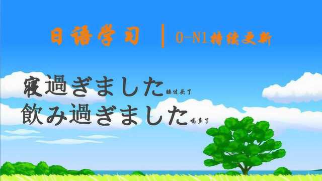 日语学习︱睡过头了、吃撑了、喝多了,用日语这样说