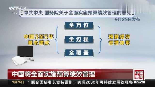 中国将全面实施预算绩效管理