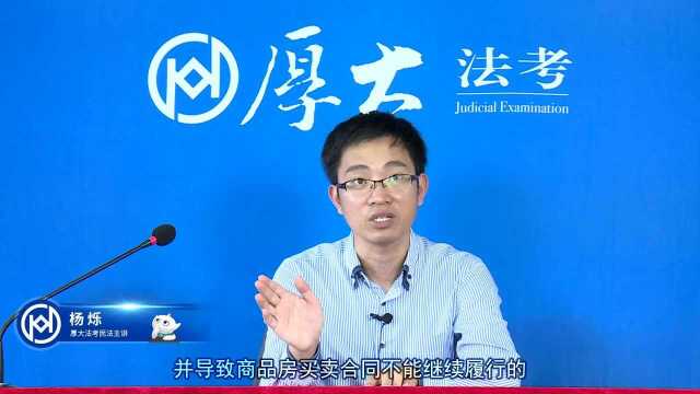 72.商品房买卖合同2020年厚大法考民法系统强化杨烁