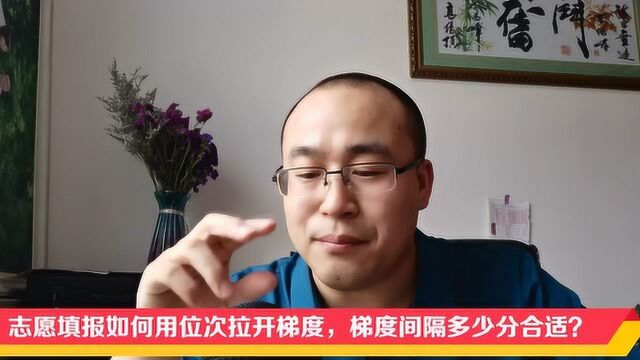 志愿填报如何用位次拉开梯度,梯度间隔多少分合适?