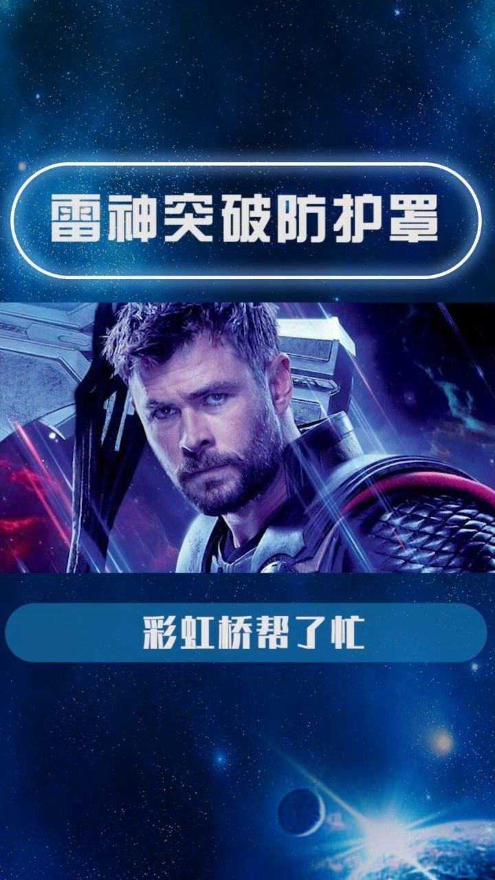 瓦坎达有一层防护罩,雷神是如何突破防护罩,来到战争现场的?