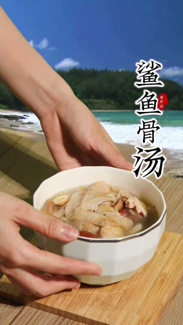 老人小孩都能喝的鲨鱼骨汤