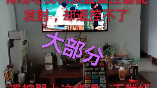 机顶盒遥控器能发射却遥控不了,不是遥控器坏了,这样调一下就好