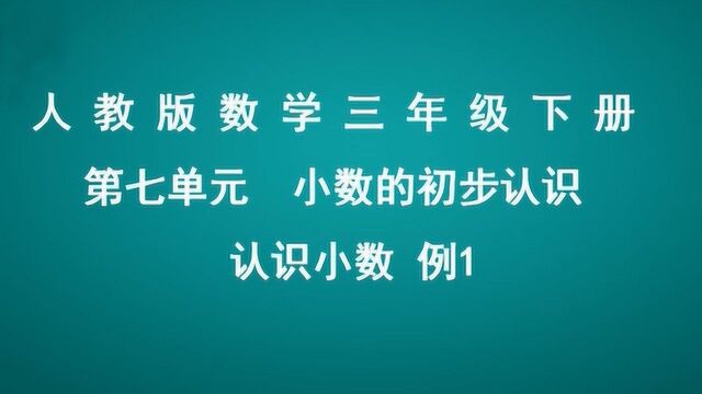 第七单元 小数的初步认识 例1 520