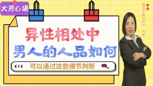 异性相处,一个男人的“人品”如何,可以通过观察这些细节来判断